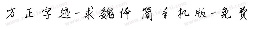 方正字迹-求魏体 简手机版字体转换